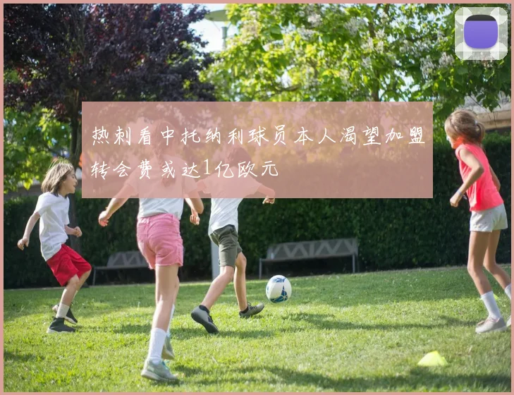 热刺看中托纳利球员本人渴望加盟转会费或达1亿欧元