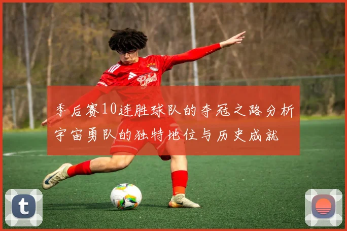 季后赛10连胜球队的夺冠之路分析宇宙勇队的独特地位与历史成就